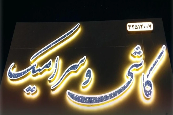 طراحی تابلو چلنیوم در مشهد
